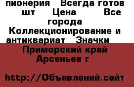 1.1) пионерия : Всегда готов ( 1 шт ) › Цена ­ 90 - Все города Коллекционирование и антиквариат » Значки   . Приморский край,Арсеньев г.